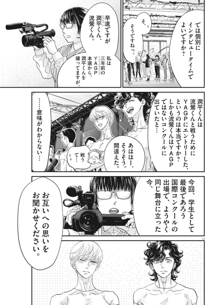 ダンス・ダンス・ダンスール 第275話 - Page 13