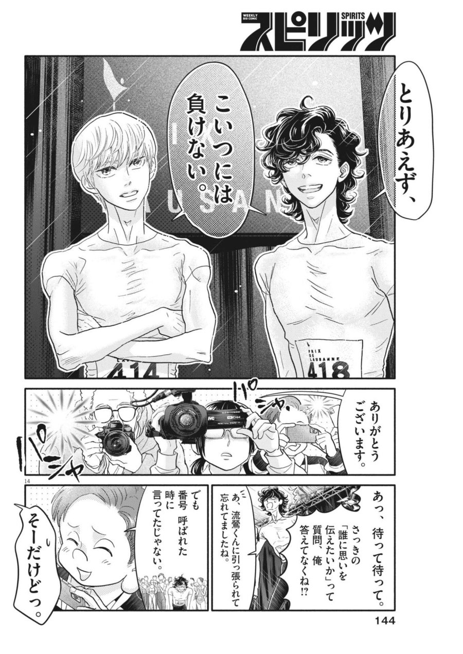 ダンス・ダンス・ダンスール 第275話 - Page 14