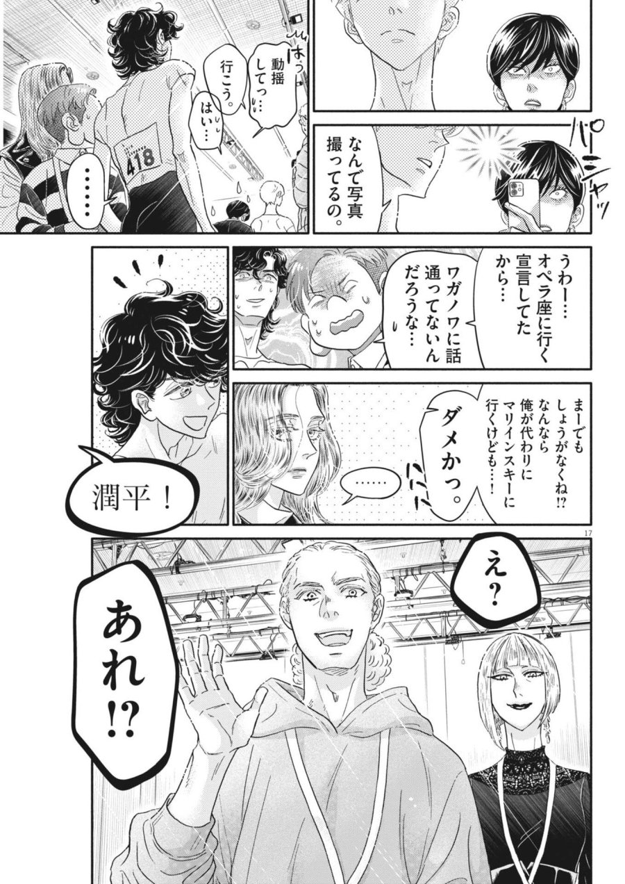 ダンス・ダンス・ダンスール 第275話 - Page 17