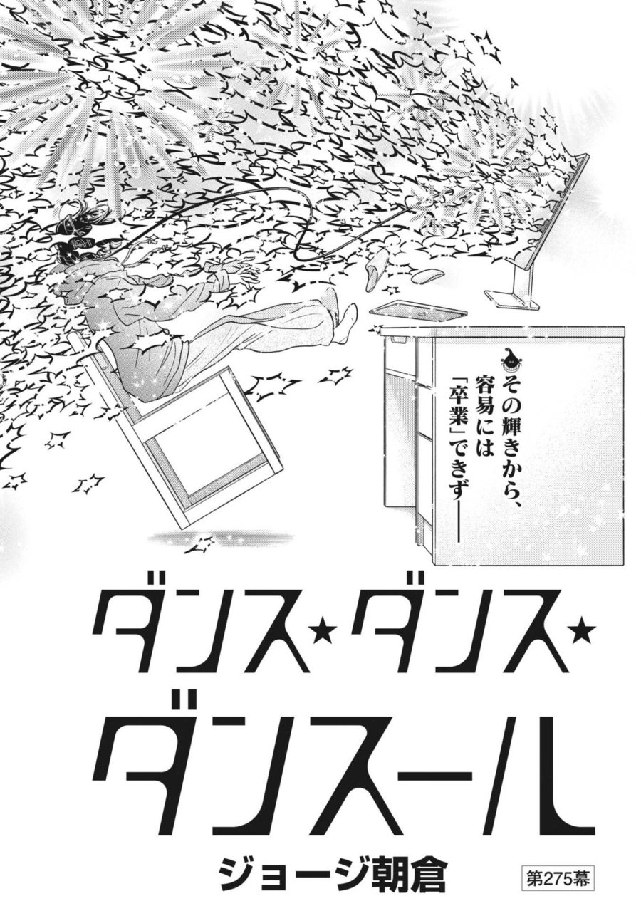 ダンス・ダンス・ダンスール 第275話 - Page 2