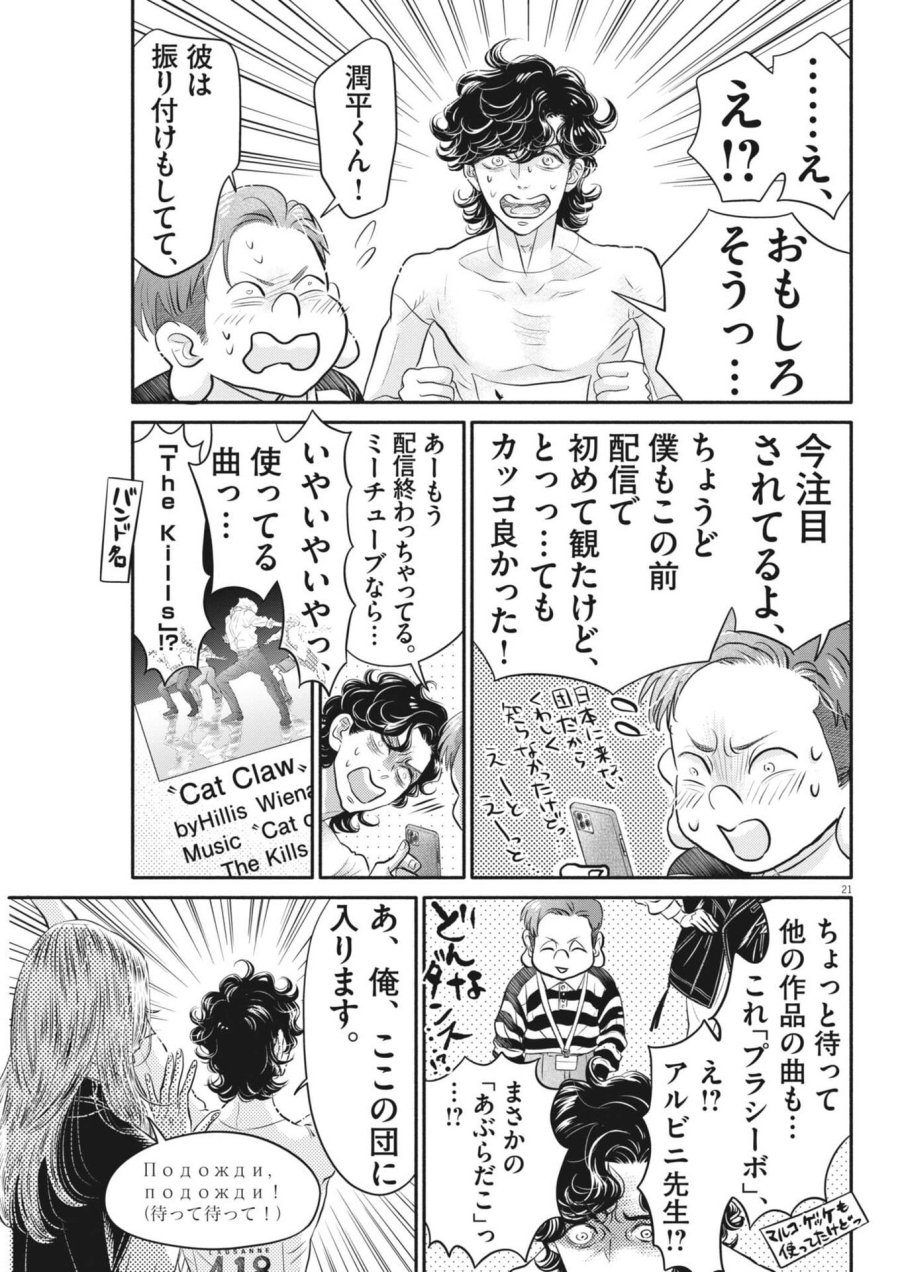 ダンス・ダンス・ダンスール 第275話 - Page 21