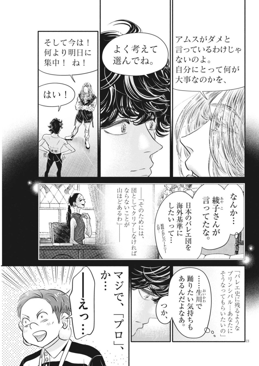 ダンス・ダンス・ダンスール 第275話 - Page 23