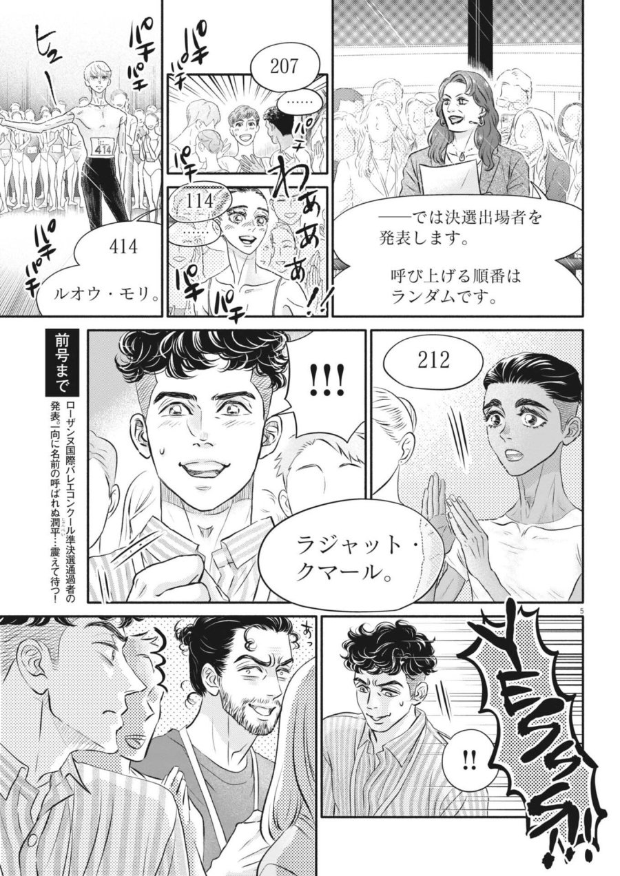 ダンス・ダンス・ダンスール 第275話 - Page 5
