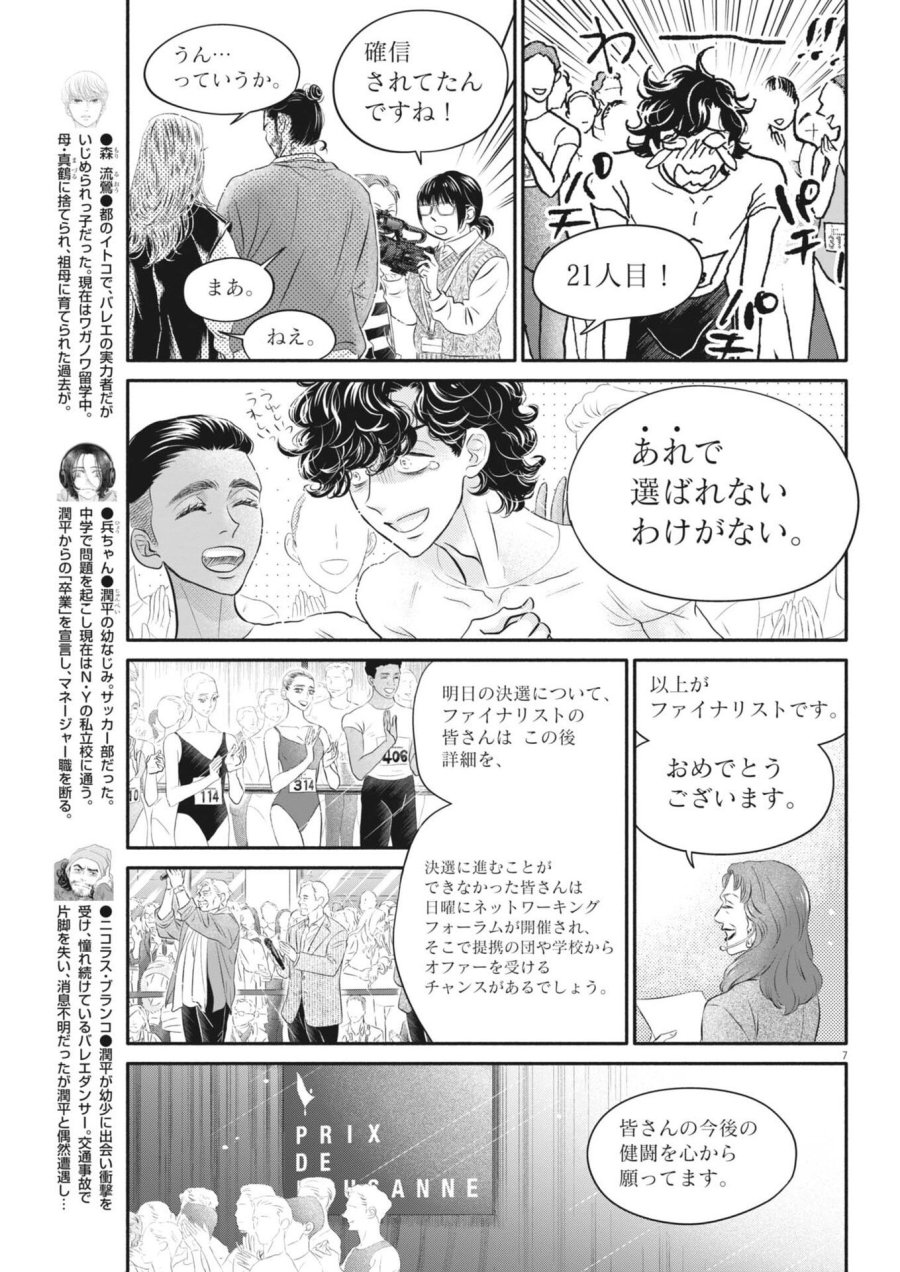 ダンス・ダンス・ダンスール 第275話 - Page 7