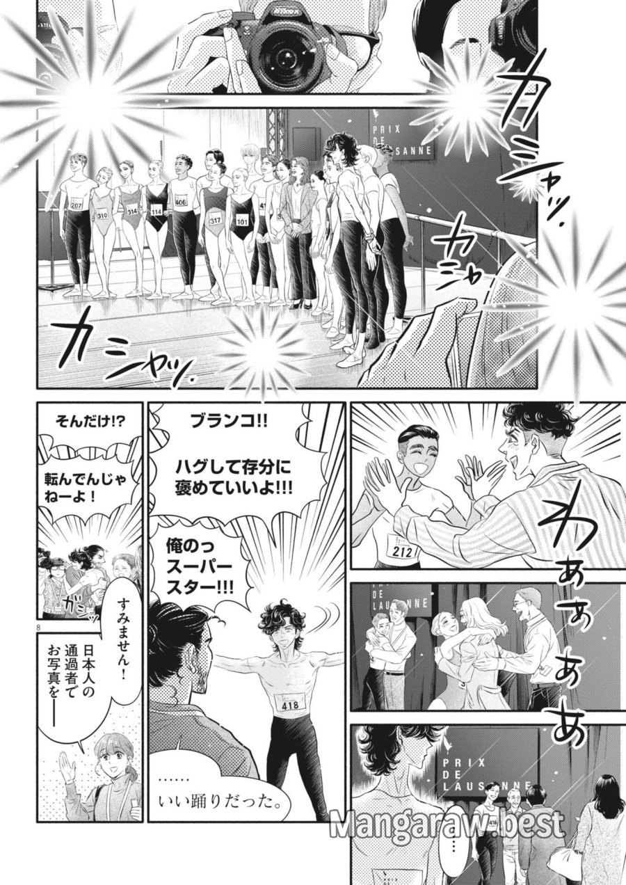 ダンス・ダンス・ダンスール 第275話 - Page 8