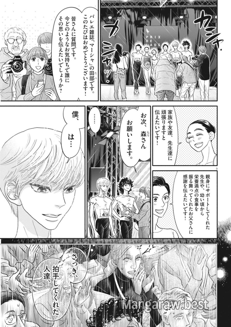ダンス・ダンス・ダンスール 第275話 - Page 9