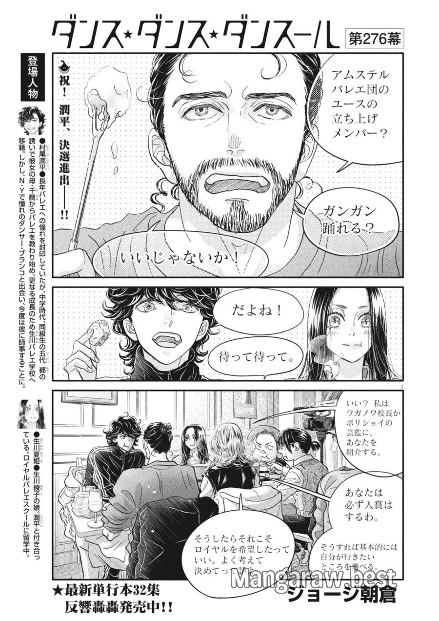 ダンス・ダンス・ダンスール 第276話 - Page 1