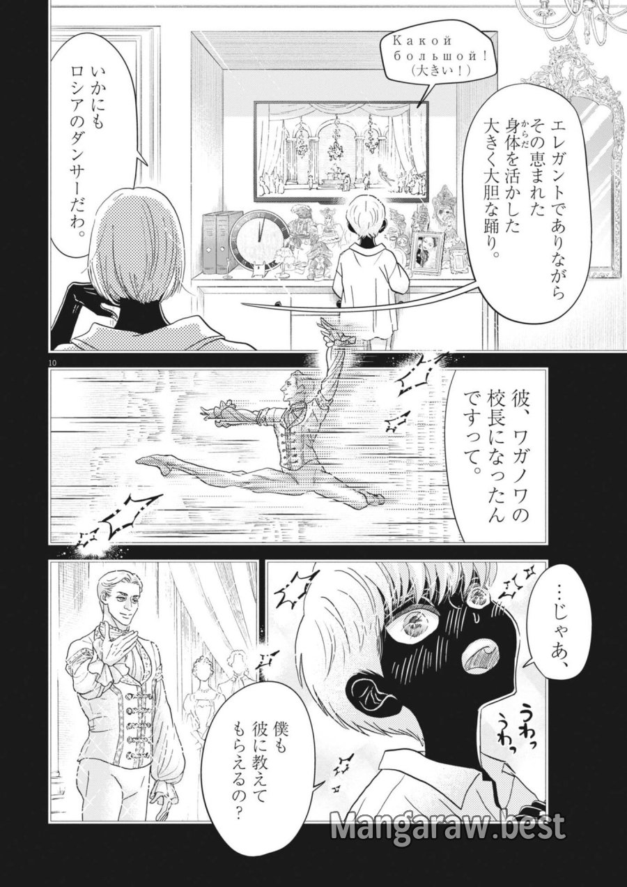 ダンス・ダンス・ダンスール 第276話 - Page 10