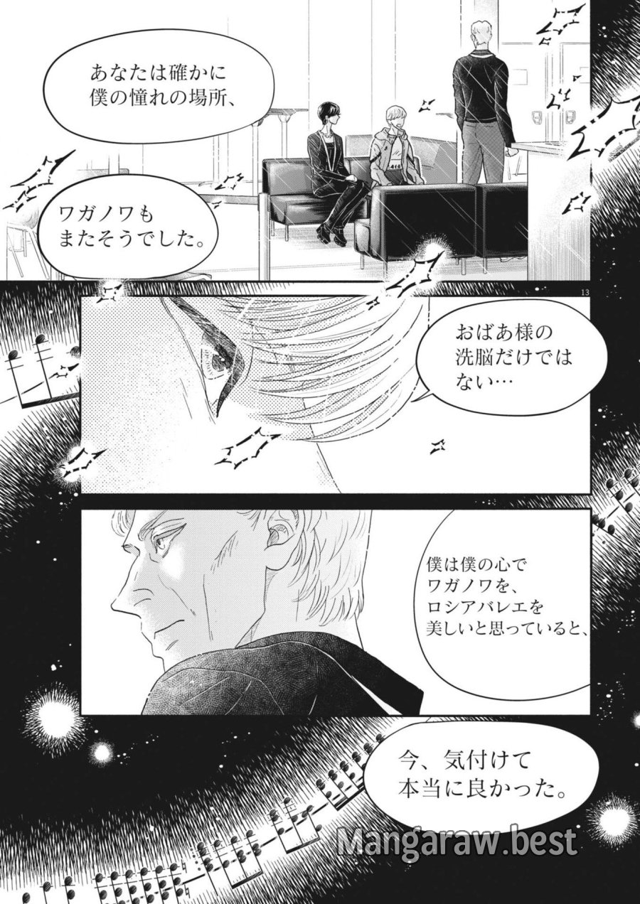 ダンス・ダンス・ダンスール 第276話 - Page 13