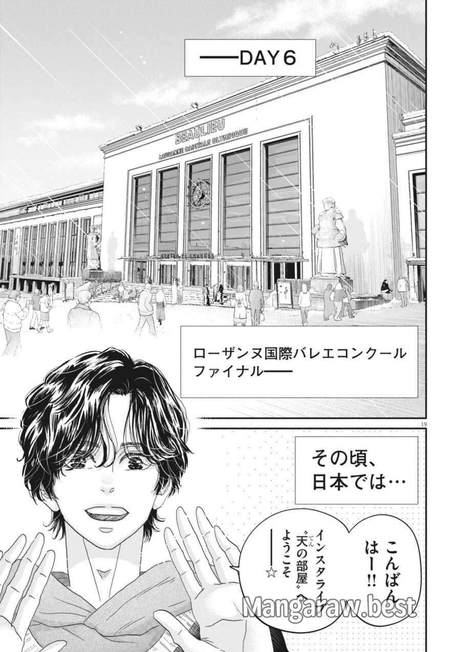 ダンス・ダンス・ダンスール 第276話 - Page 19
