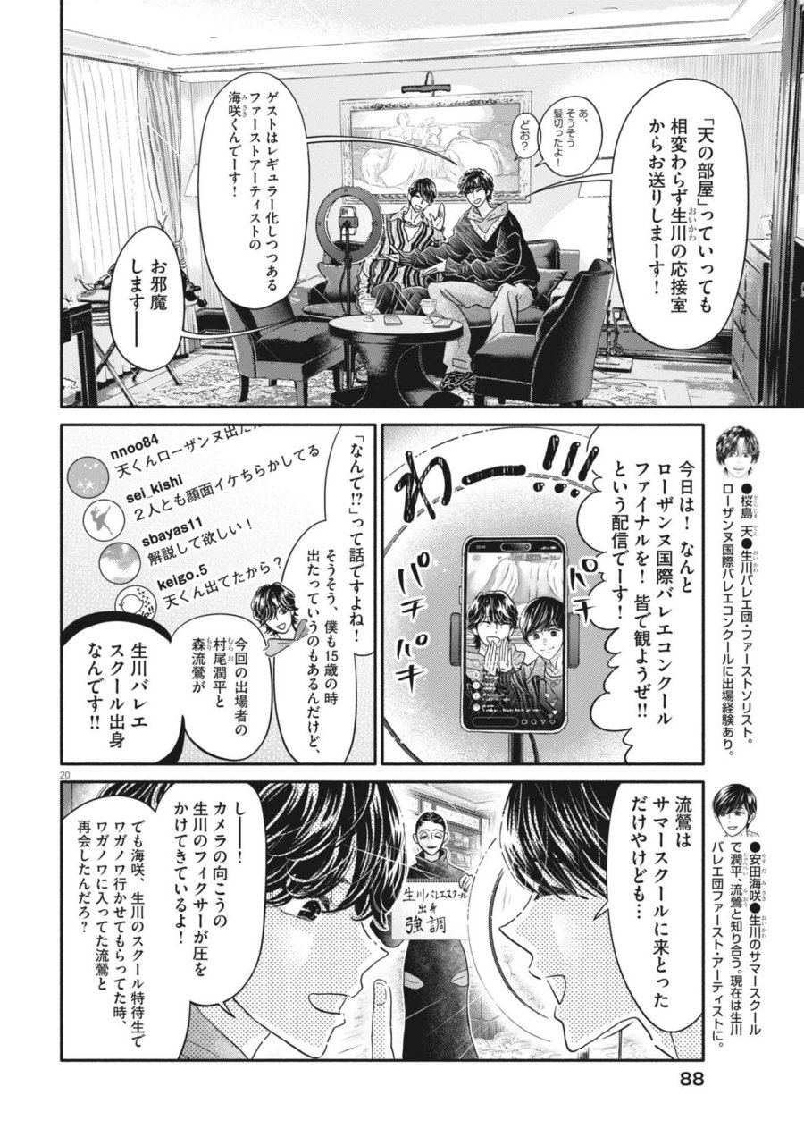 ダンス・ダンス・ダンスール 第276話 - Page 20