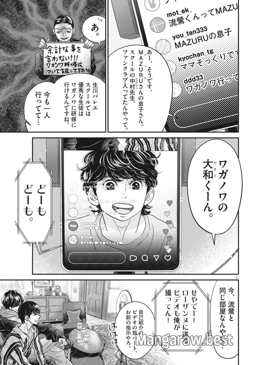ダンス・ダンス・ダンスール 第276話 - Page 21
