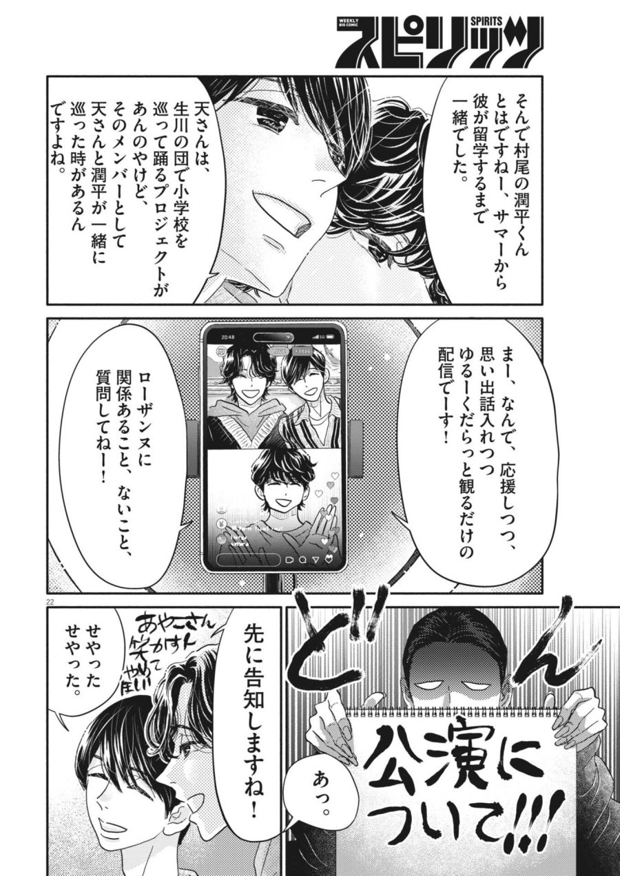 ダンス・ダンス・ダンスール 第276話 - Page 22
