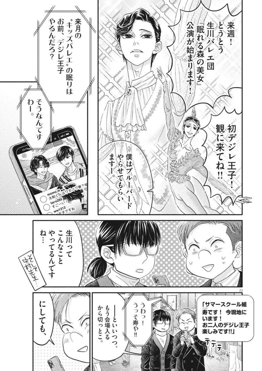 ダンス・ダンス・ダンスール 第276話 - Page 23