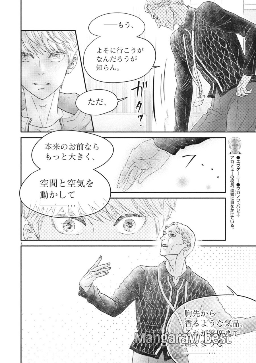 ダンス・ダンス・ダンスール 第276話 - Page 8