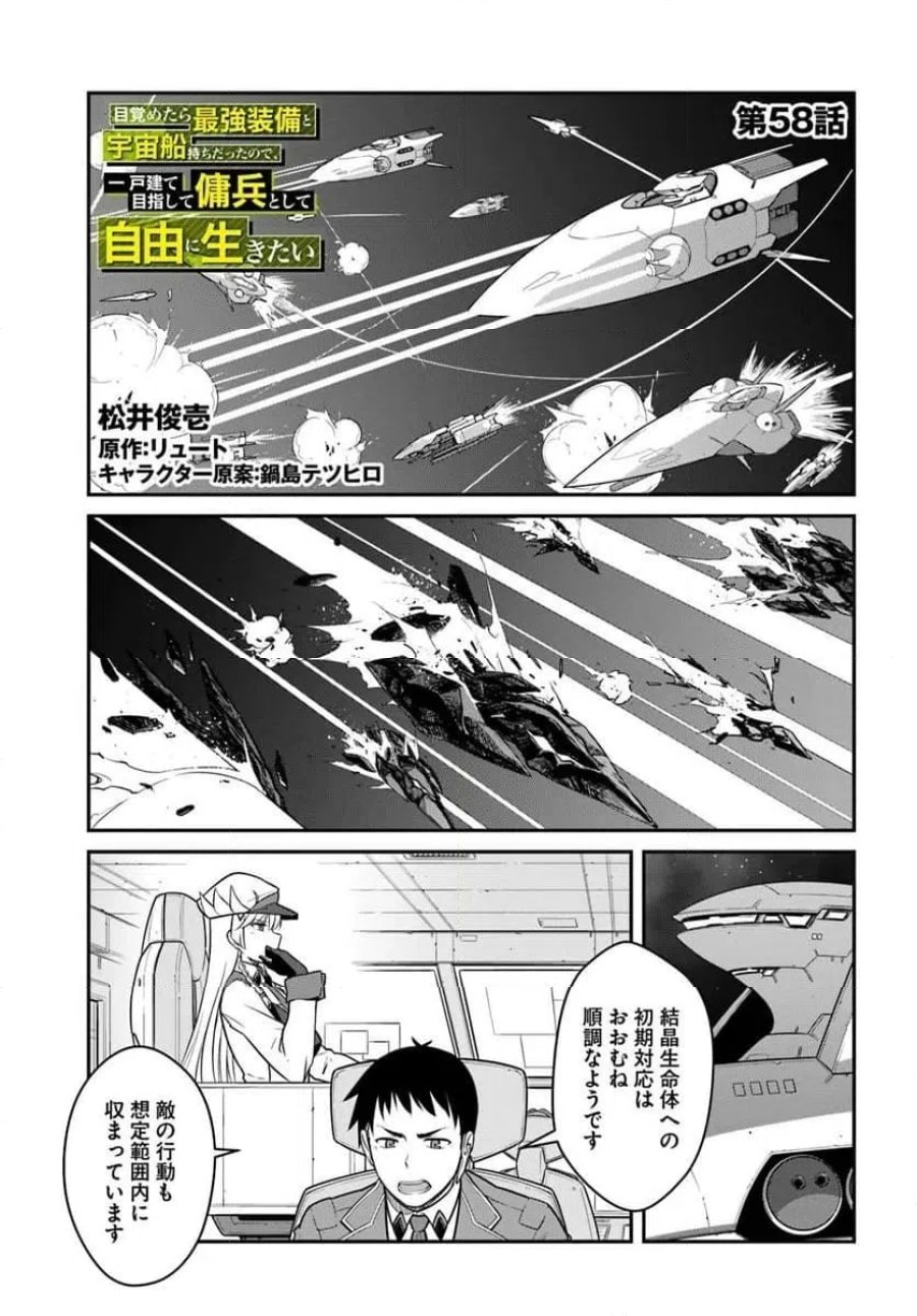 目覚めたら最強装備と宇宙船持ちだったので、一戸建て目指して傭兵として自由に生きたい 第58.1話 - Page 1