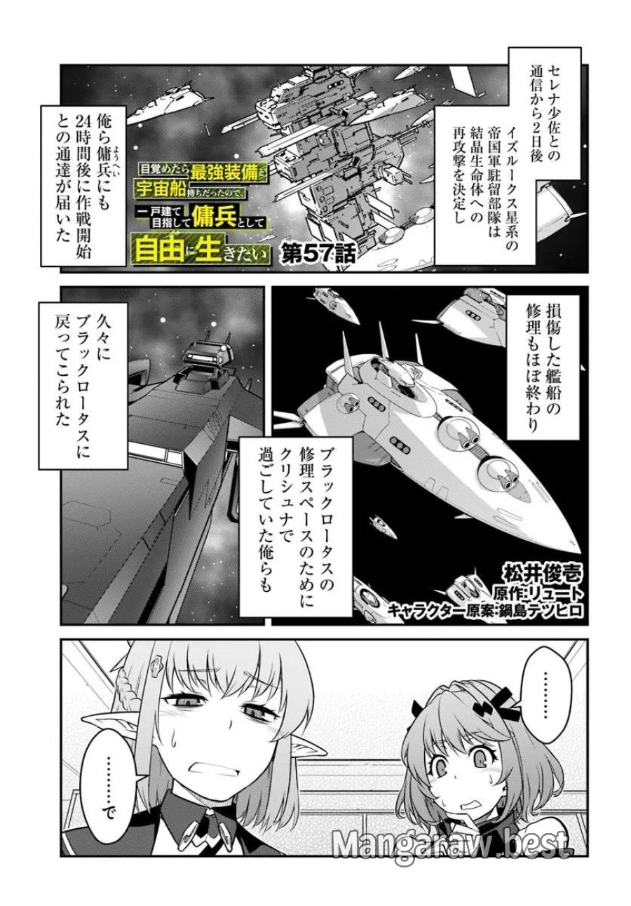 目覚めたら最強装備と宇宙船持ちだったので、一戸建て目指して傭兵として自由に生きたい 第57.1話 - Trang 1