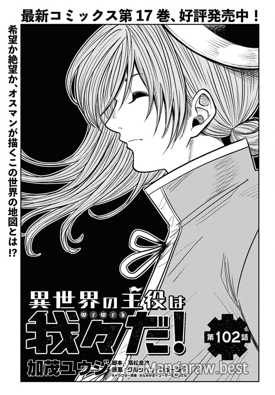 異世界の主役は我々だ！ 第102話 - Page 1