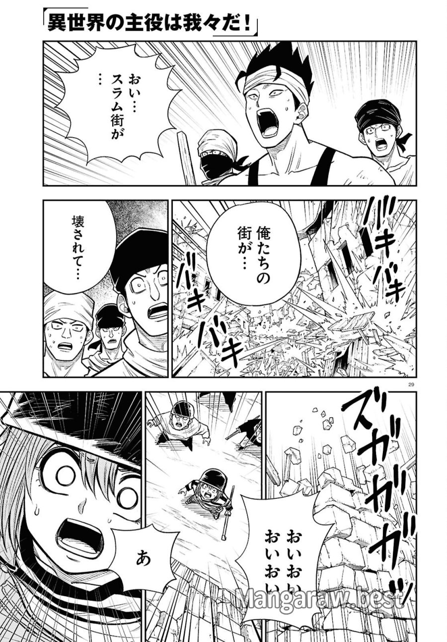 異世界の主役は我々だ！ 第102話 - Page 29