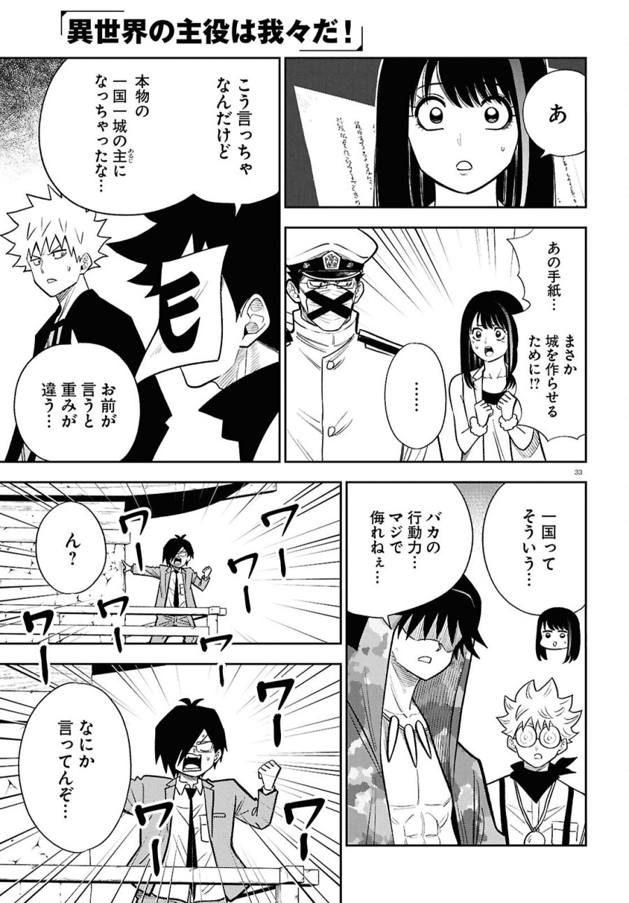 異世界の主役は我々だ！ 第102話 - Page 33
