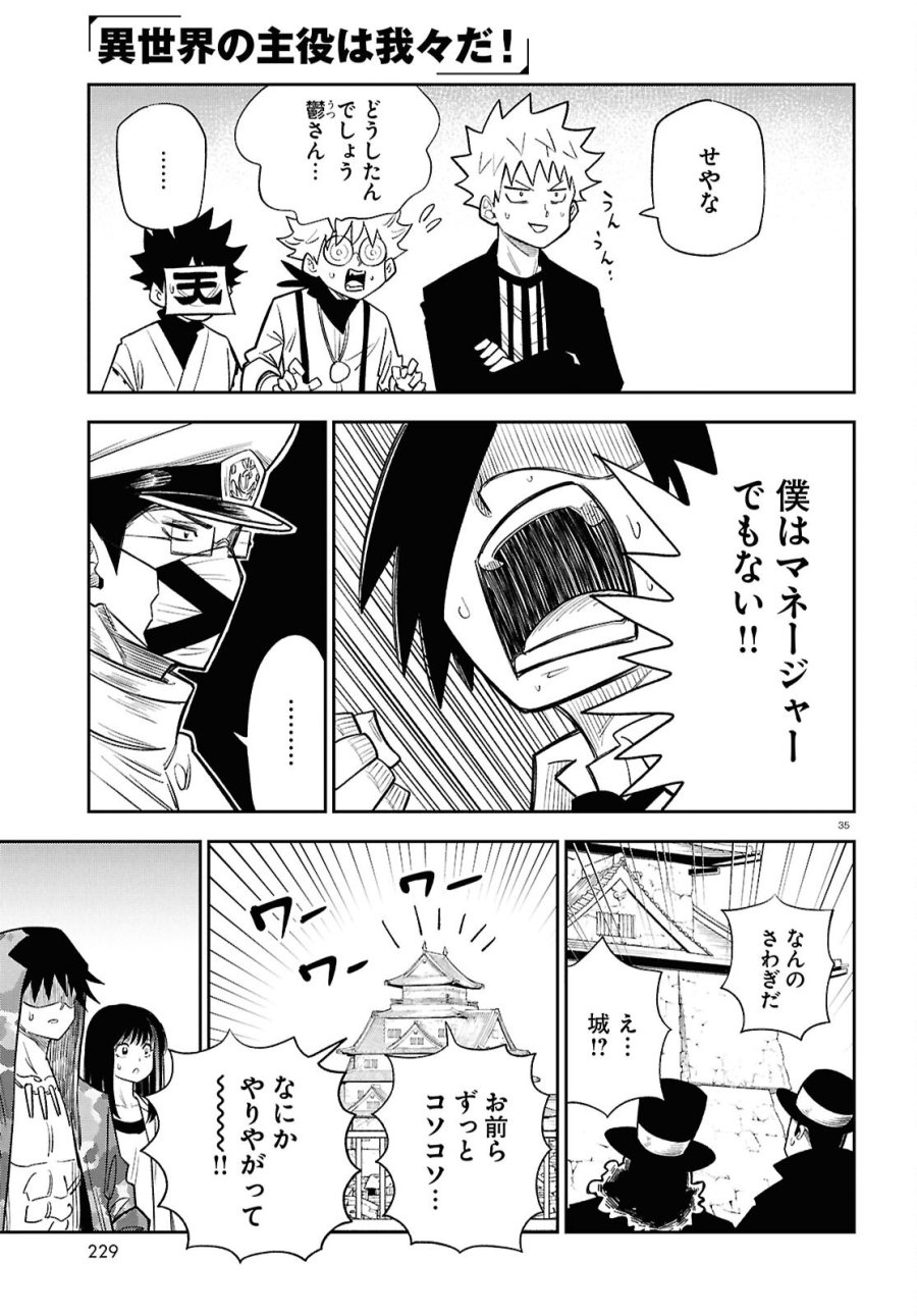 異世界の主役は我々だ！ 第102話 - Page 35