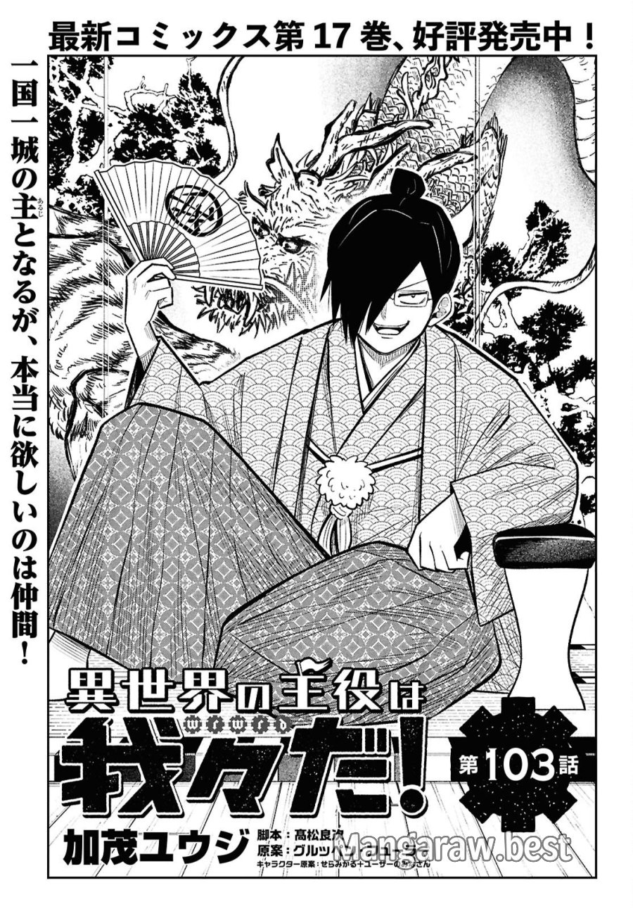 異世界の主役は我々だ！ 第103話 - Page 1