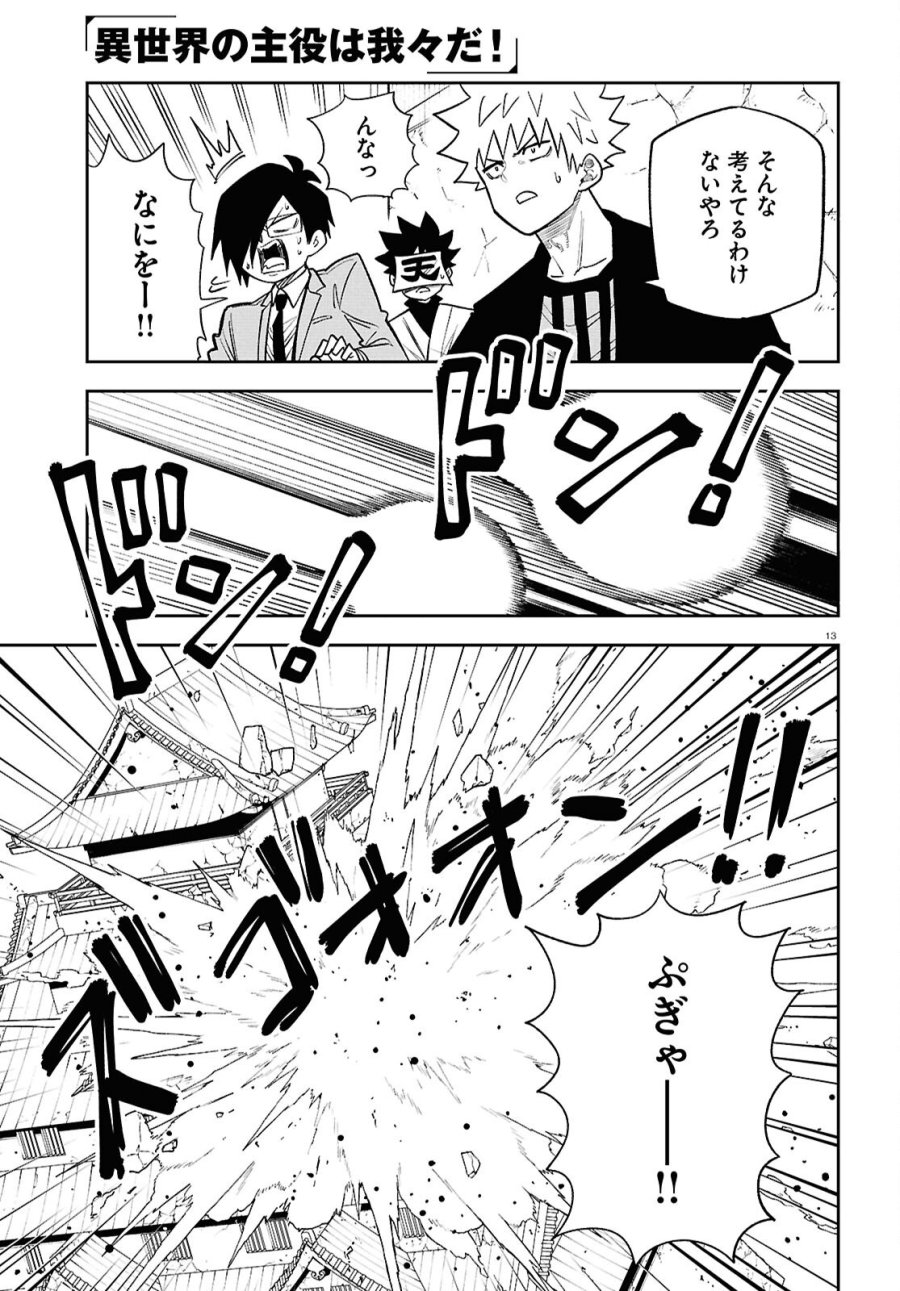 異世界の主役は我々だ！ 第103話 - Page 13