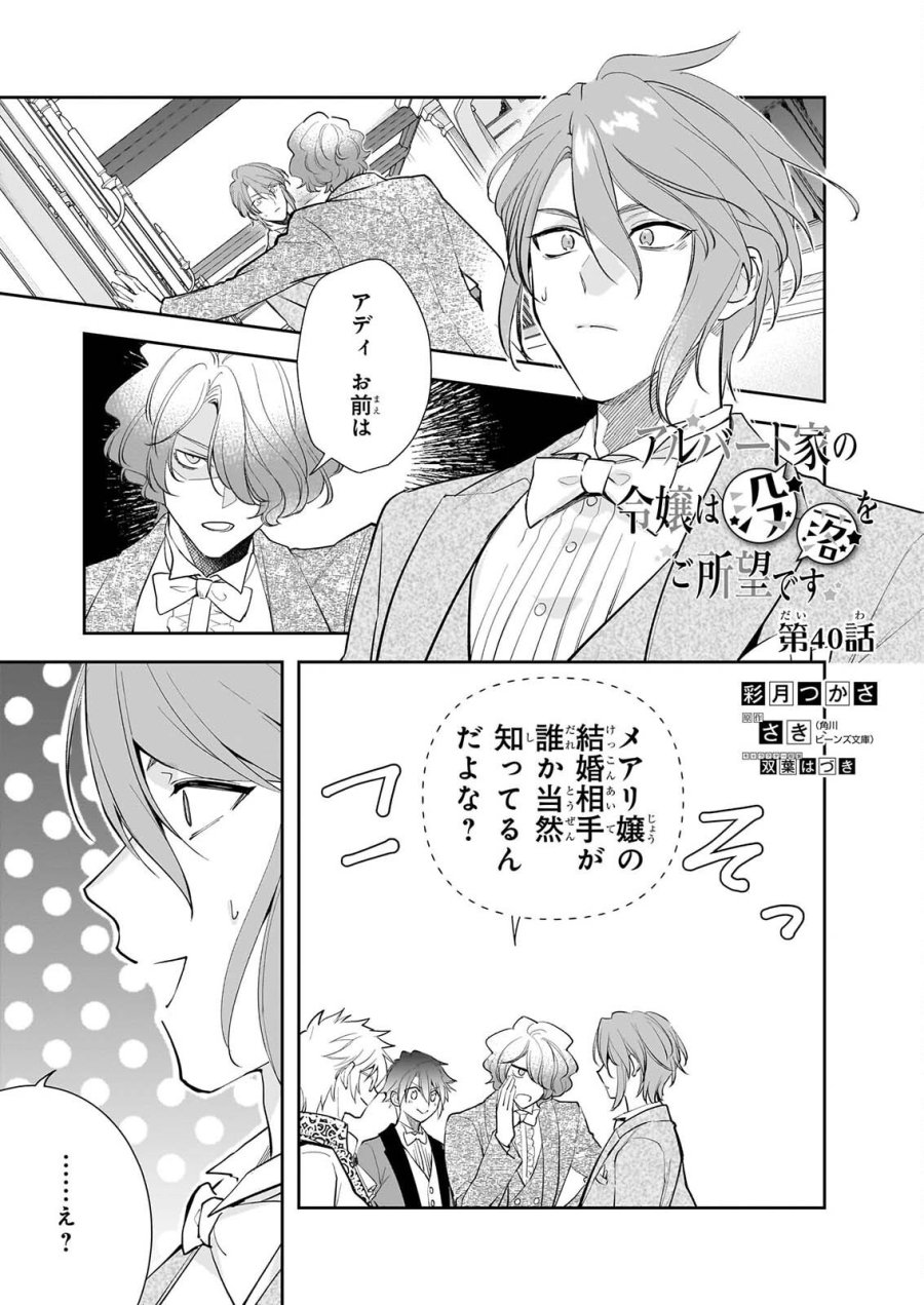 アルバート家の令嬢は没落をご所望です 第40話 - Page 1
