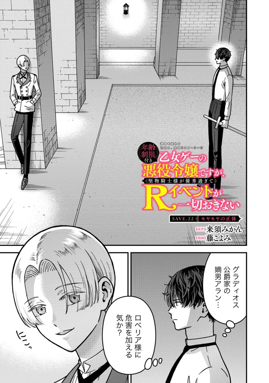 年齢制限付き乙女ゲーの悪役令嬢ですが、堅物騎士様が優秀過ぎてRイベントが一切おきない 第22話 - Page 1
