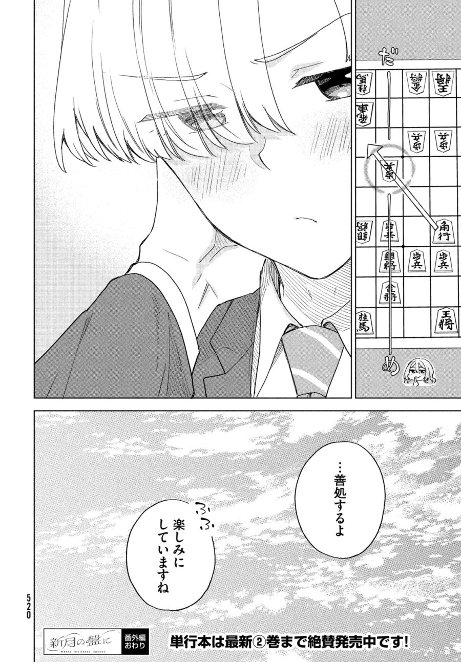 新月の盤に 第11話 - Trang 16