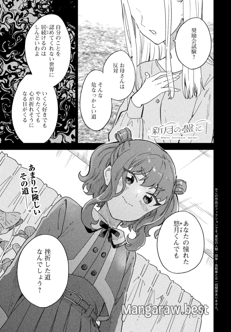 新月の盤に 第12話 - Page 1