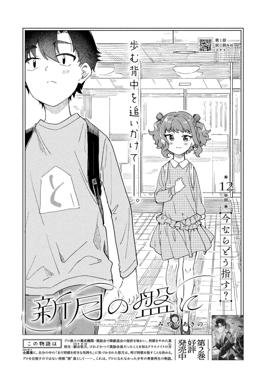 新月の盤に 第12話 - Page 3
