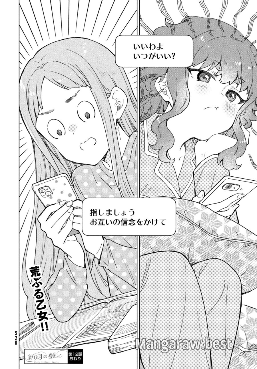 新月の盤に 第12話 - Page 36