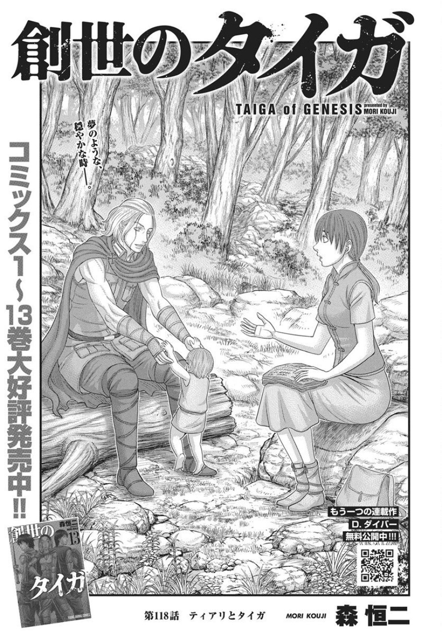 創世のタイガ 第118話 - Trang 1