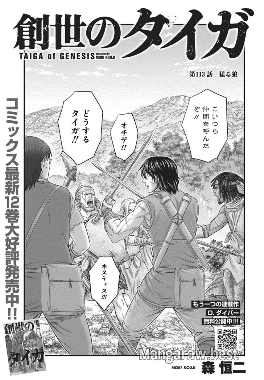 創世のタイガ 第113話 - Trang 1