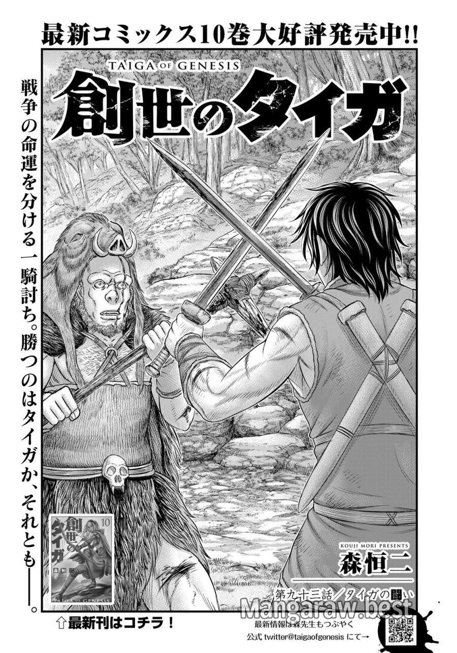 創世のタイガ 第93話 - Trang 1