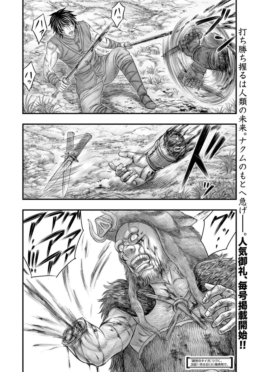 創世のタイガ 第93話 - Trang 20