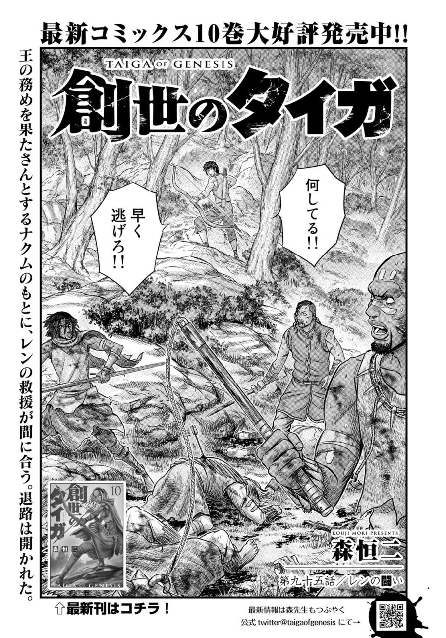 創世のタイガ 第95話 - Trang 1