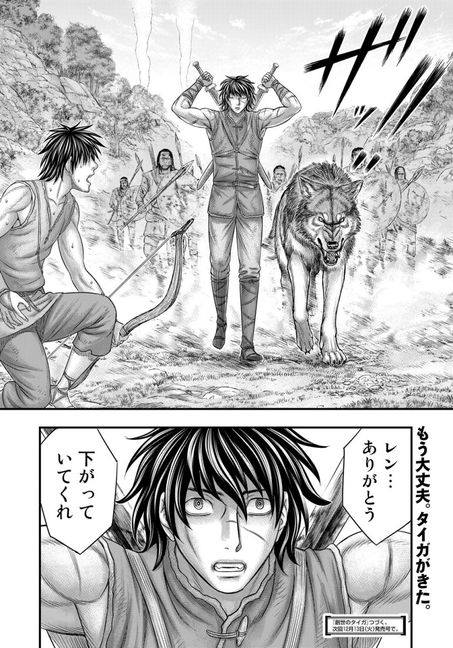 創世のタイガ 第95話 - Trang 20