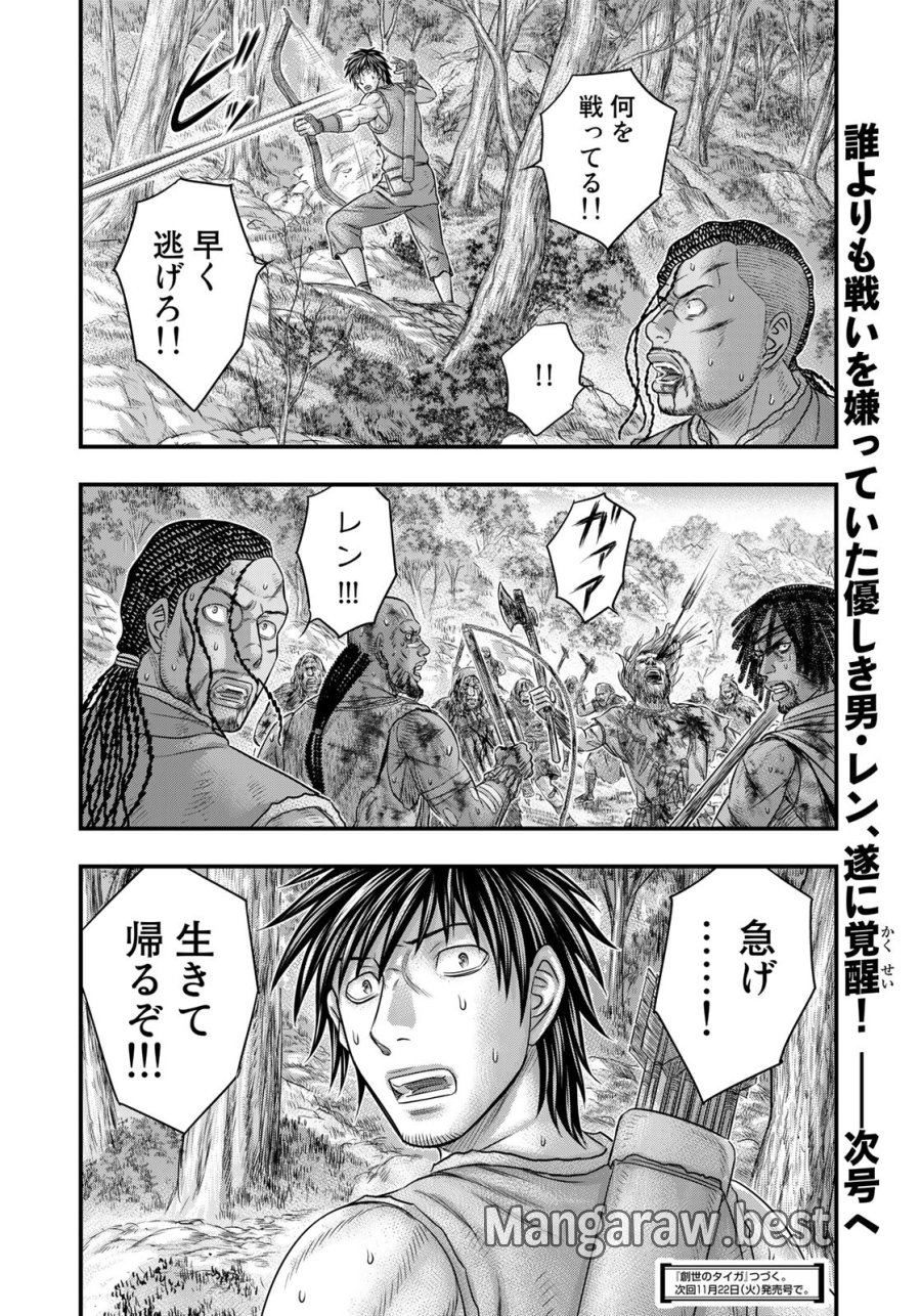 創世のタイガ 第94話 - Trang 20