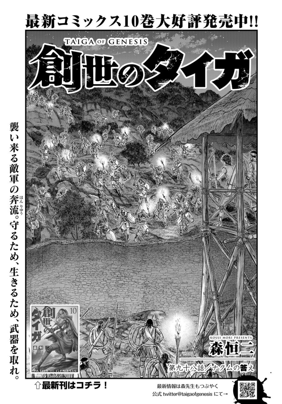 創世のタイガ 第98話 - Trang 1