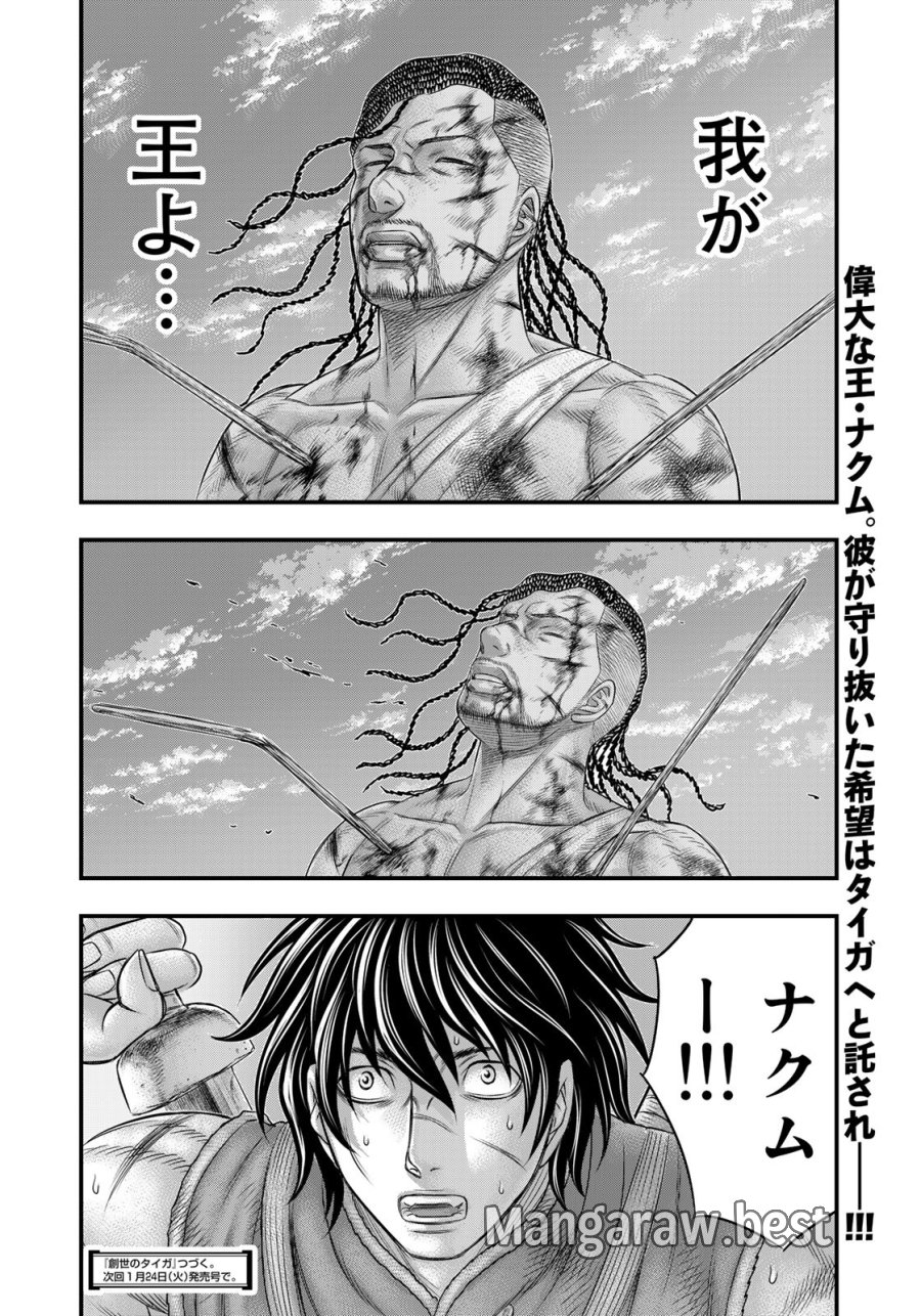 創世のタイガ 第98話 - Trang 20