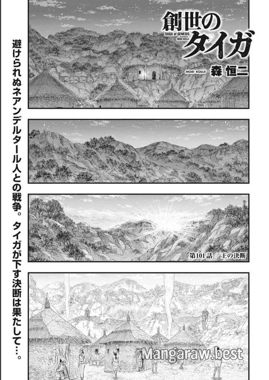 創世のタイガ 第101話 - Trang 1