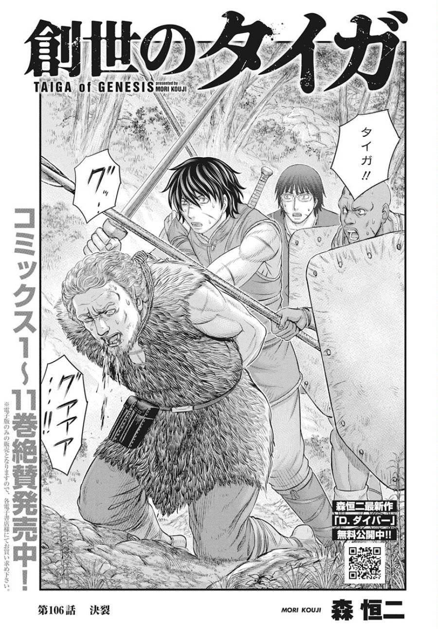 創世のタイガ 第106話 - Trang 1