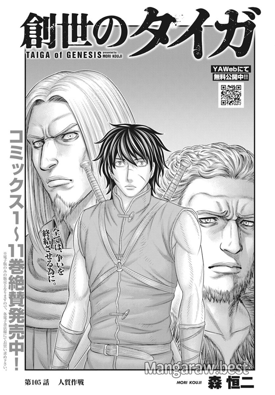 創世のタイガ 第105話 - Trang 1