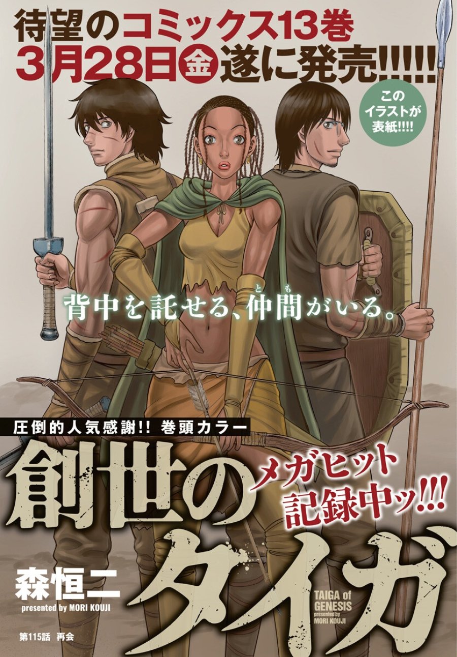 創世のタイガ 第115話 - Trang 1