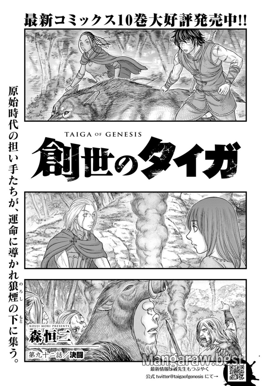 創世のタイガ 第92話 - Trang 2