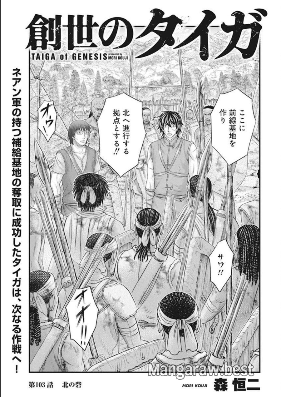 創世のタイガ 第103話 - Trang 1