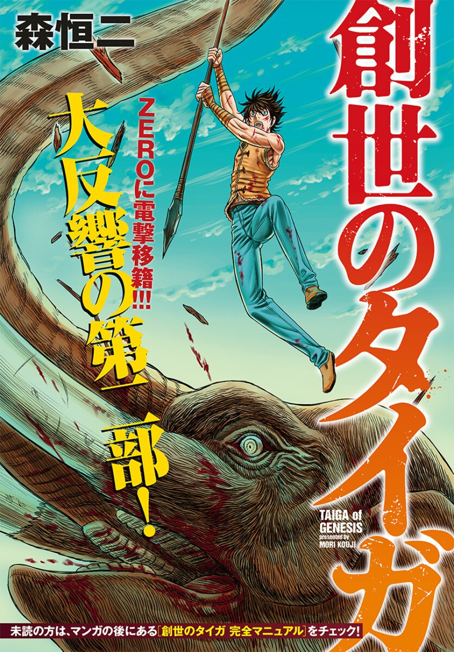 創世のタイガ 第104話 - Trang 1