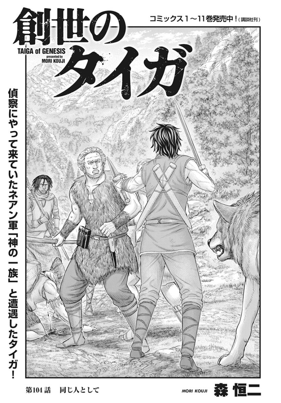 創世のタイガ 第104話 - Trang 2